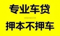 陇南汽车抵押贷款